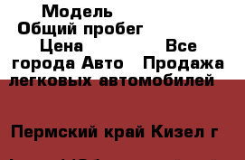  › Модель ­ FAW 1041 › Общий пробег ­ 110 000 › Цена ­ 180 000 - Все города Авто » Продажа легковых автомобилей   . Пермский край,Кизел г.